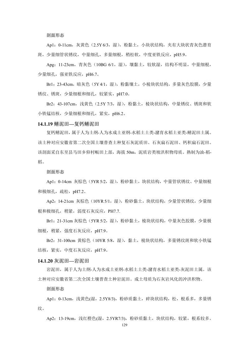 安徽省第三次全国土壤普查暂行土壤分类系统（试行）第142页