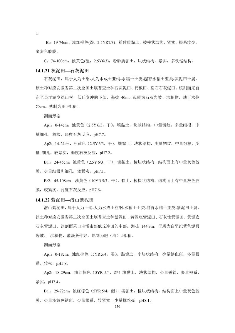 安徽省第三次全国土壤普查暂行土壤分类系统（试行）第143页