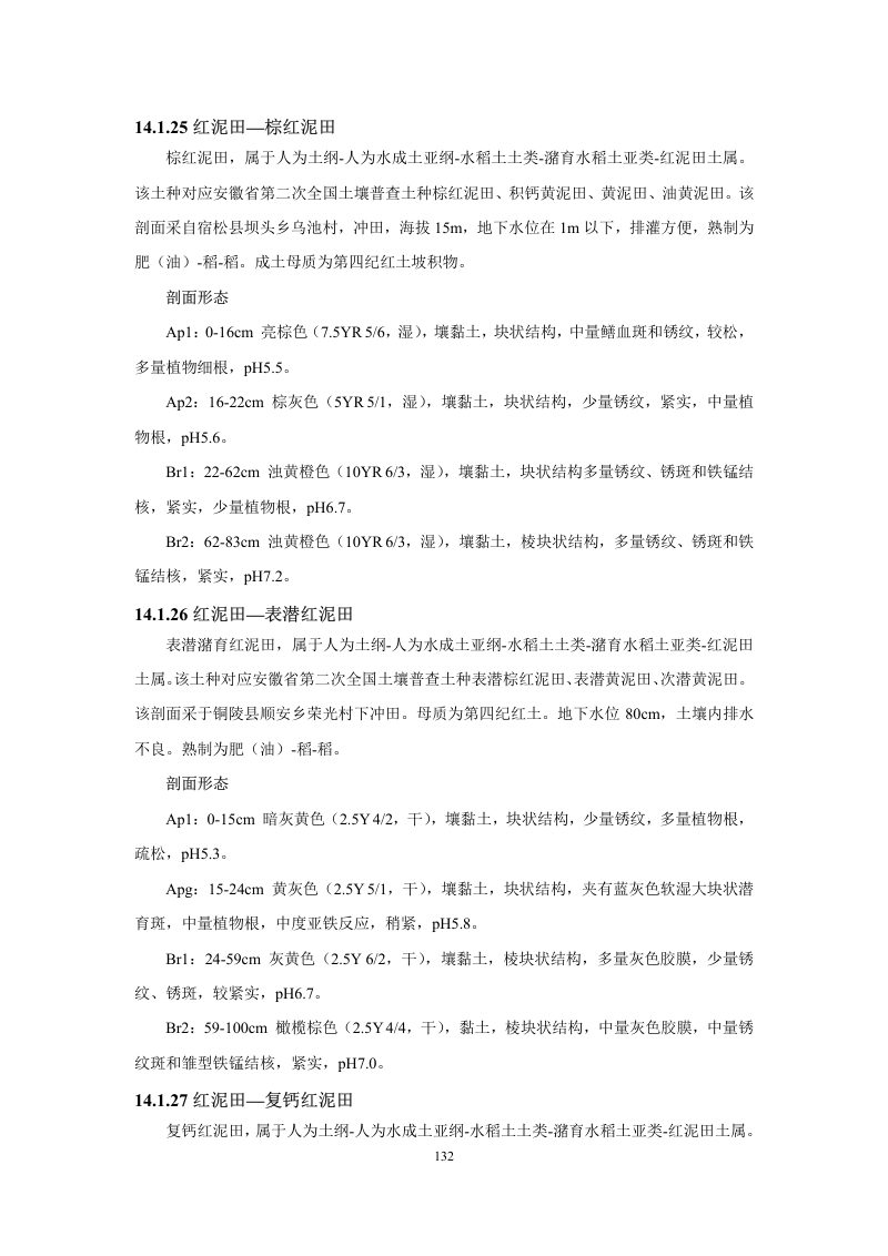 安徽省第三次全国土壤普查暂行土壤分类系统（试行）第145页