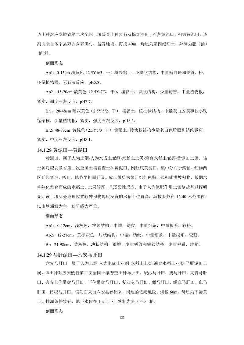 安徽省第三次全国土壤普查暂行土壤分类系统（试行）第146页