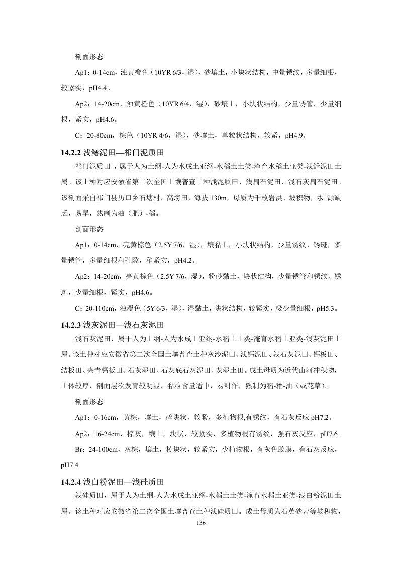 安徽省第三次全国土壤普查暂行土壤分类系统（试行）第149页