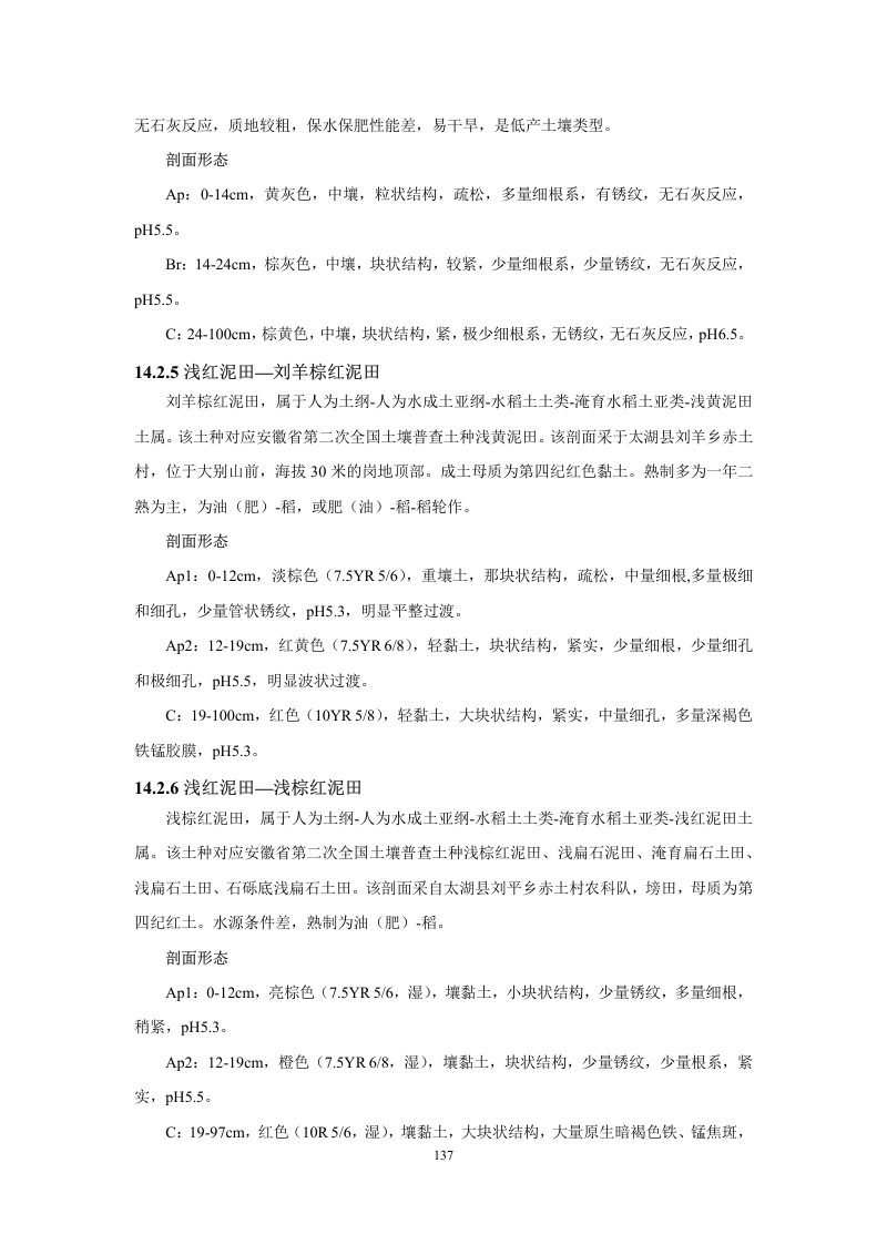 安徽省第三次全国土壤普查暂行土壤分类系统（试行）第150页