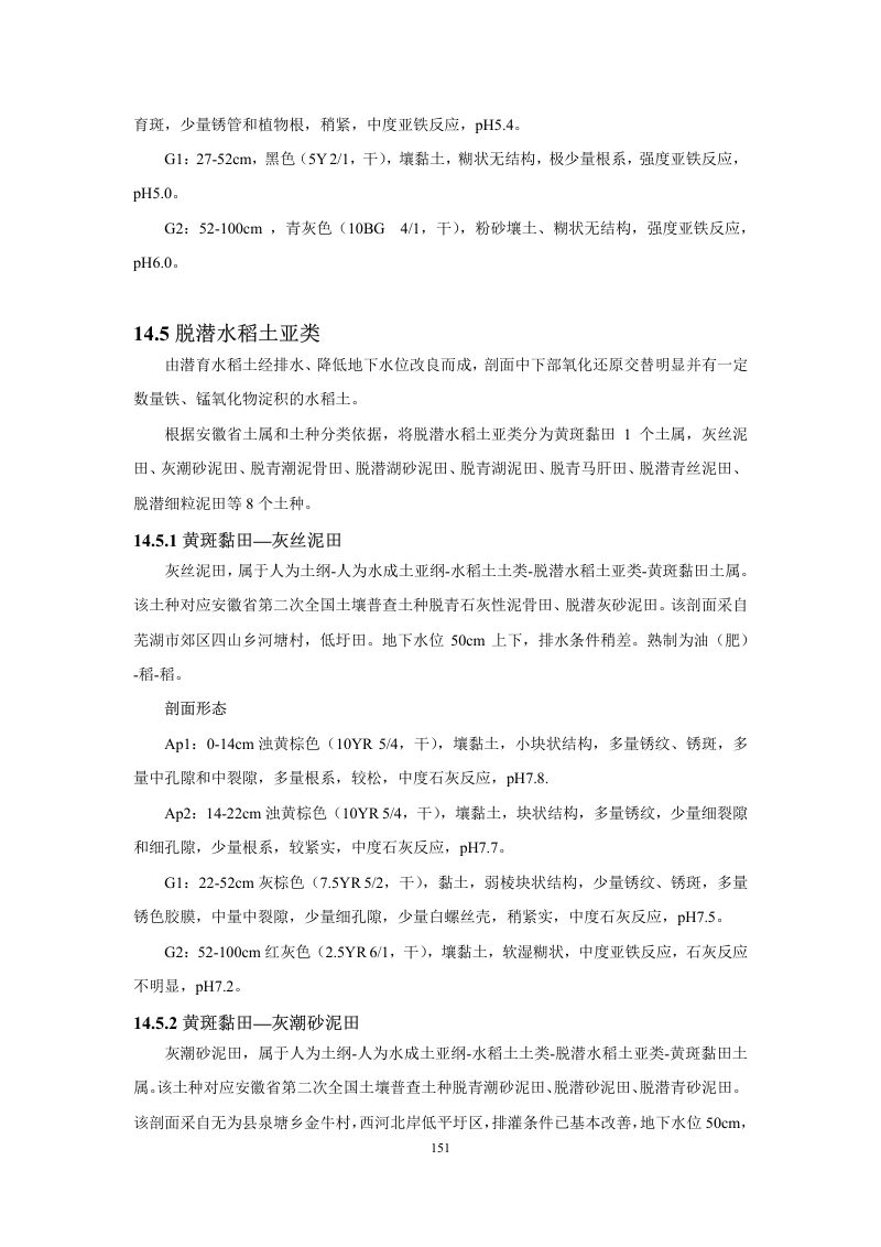 安徽省第三次全国土壤普查暂行土壤分类系统（试行）第164页