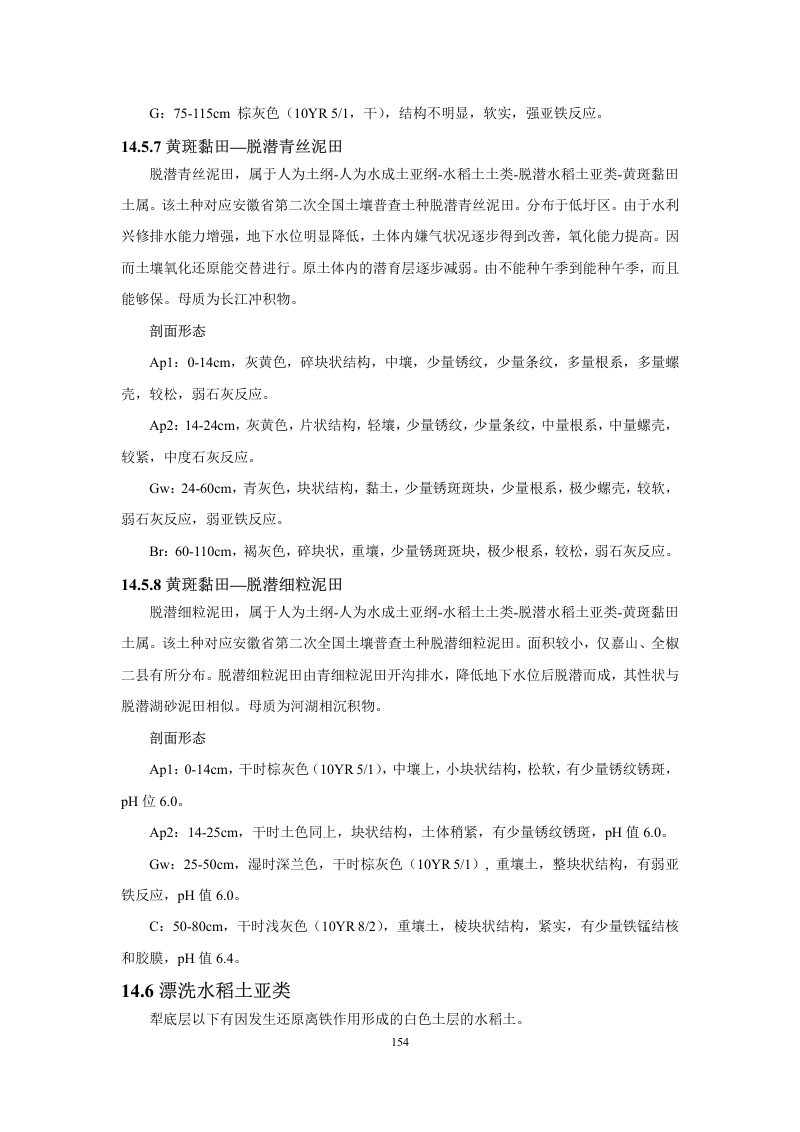 安徽省第三次全国土壤普查暂行土壤分类系统（试行）第167页
