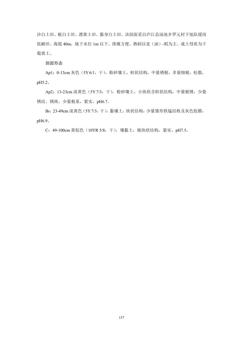 安徽省第三次全国土壤普查暂行土壤分类系统（试行）第170页