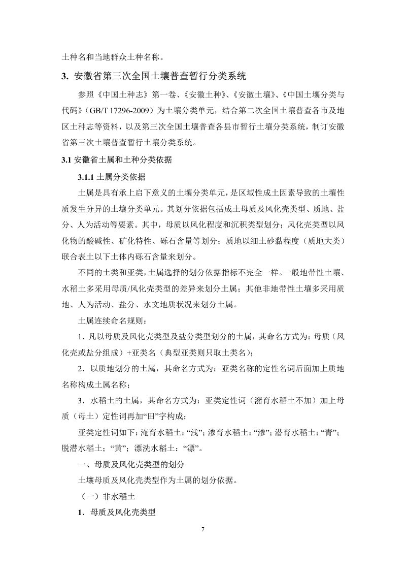 安徽省第三次全国土壤普查暂行土壤分类系统（试行）第20页