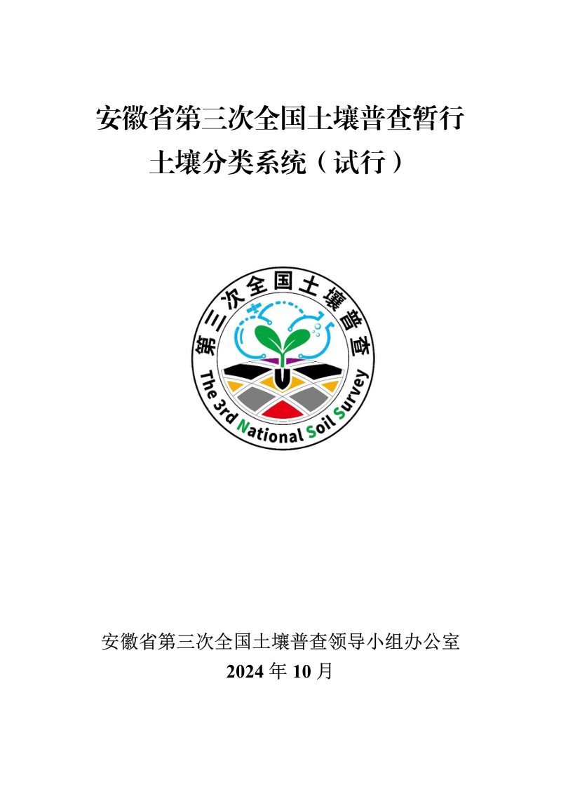 安徽省第三次全国土壤普查暂行土壤分类系统（试行）第3页