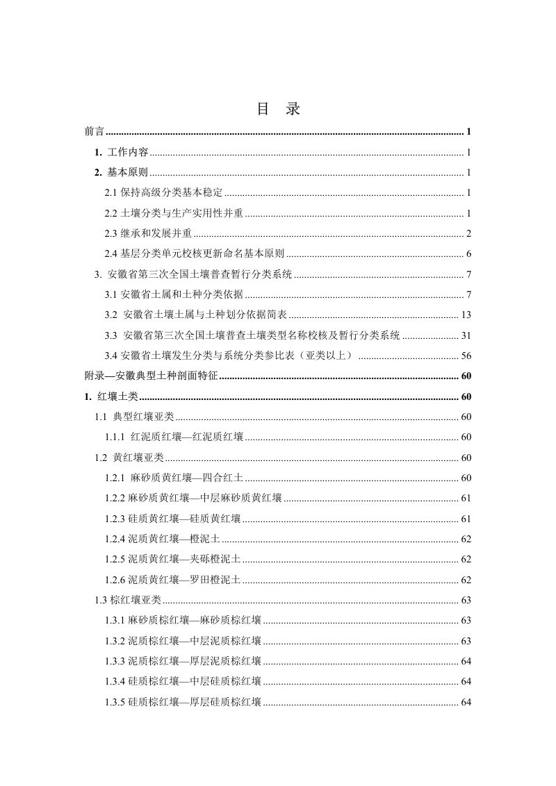 安徽省第三次全国土壤普查暂行土壤分类系统（试行）第4页