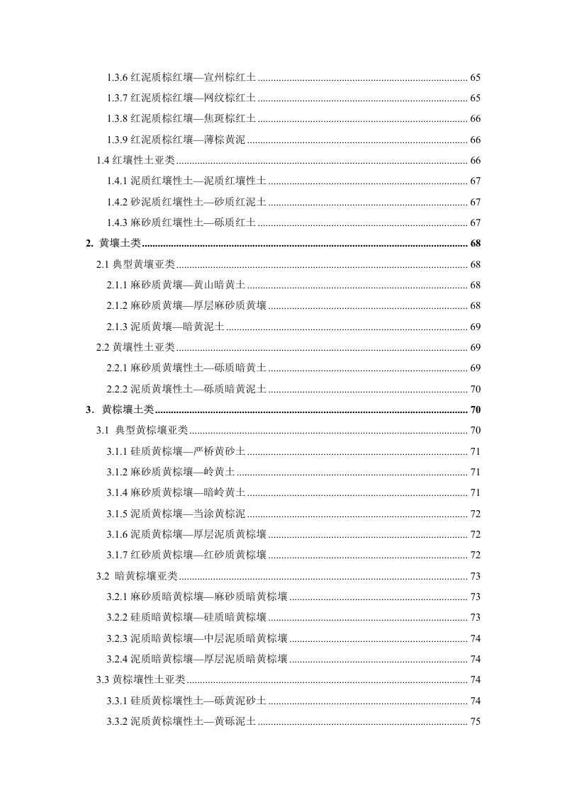 安徽省第三次全国土壤普查暂行土壤分类系统（试行）第5页