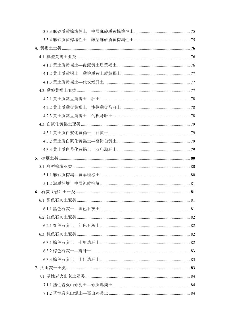 安徽省第三次全国土壤普查暂行土壤分类系统（试行）第6页