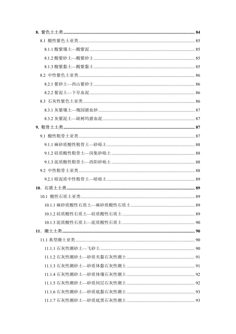 安徽省第三次全国土壤普查暂行土壤分类系统（试行）第7页