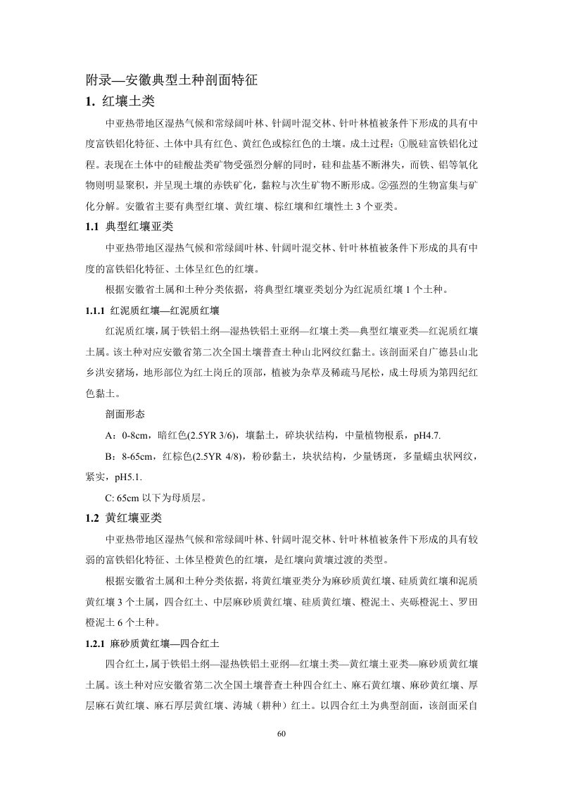 安徽省第三次全国土壤普查暂行土壤分类系统（试行）第73页