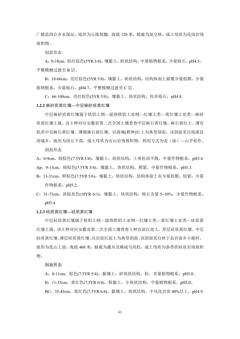 安徽省第三次全国土壤普查暂行土壤分类系统（试行）第74页
