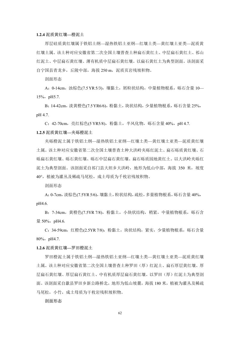 安徽省第三次全国土壤普查暂行土壤分类系统（试行）第75页