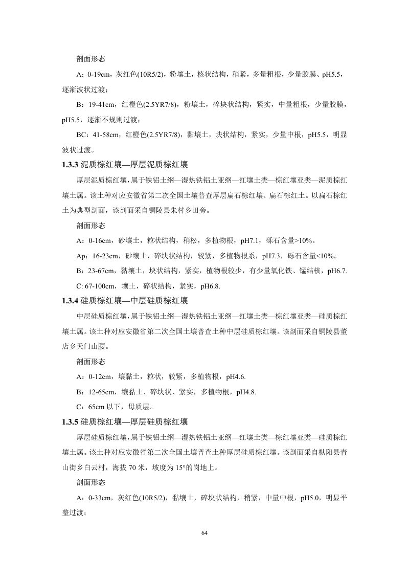 安徽省第三次全国土壤普查暂行土壤分类系统（试行）第77页