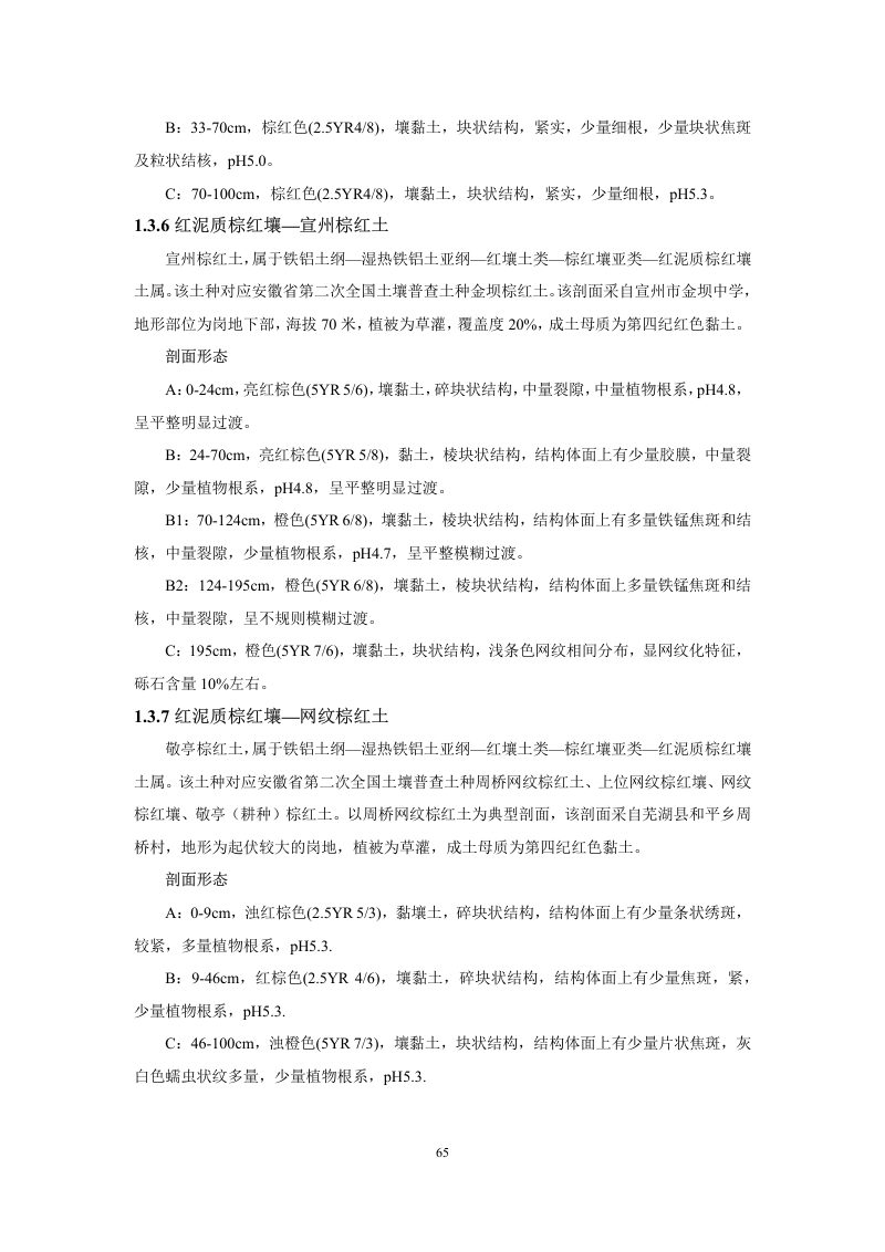 安徽省第三次全国土壤普查暂行土壤分类系统（试行）第78页