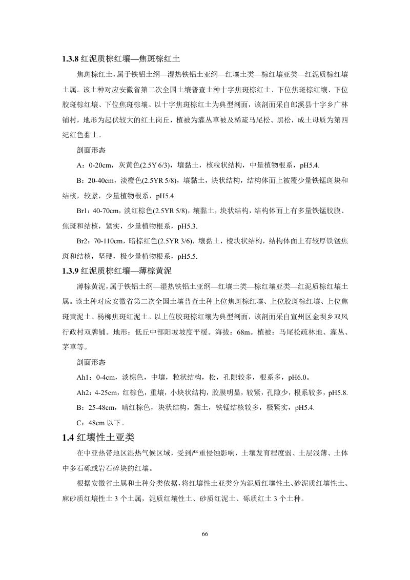 安徽省第三次全国土壤普查暂行土壤分类系统（试行）第79页