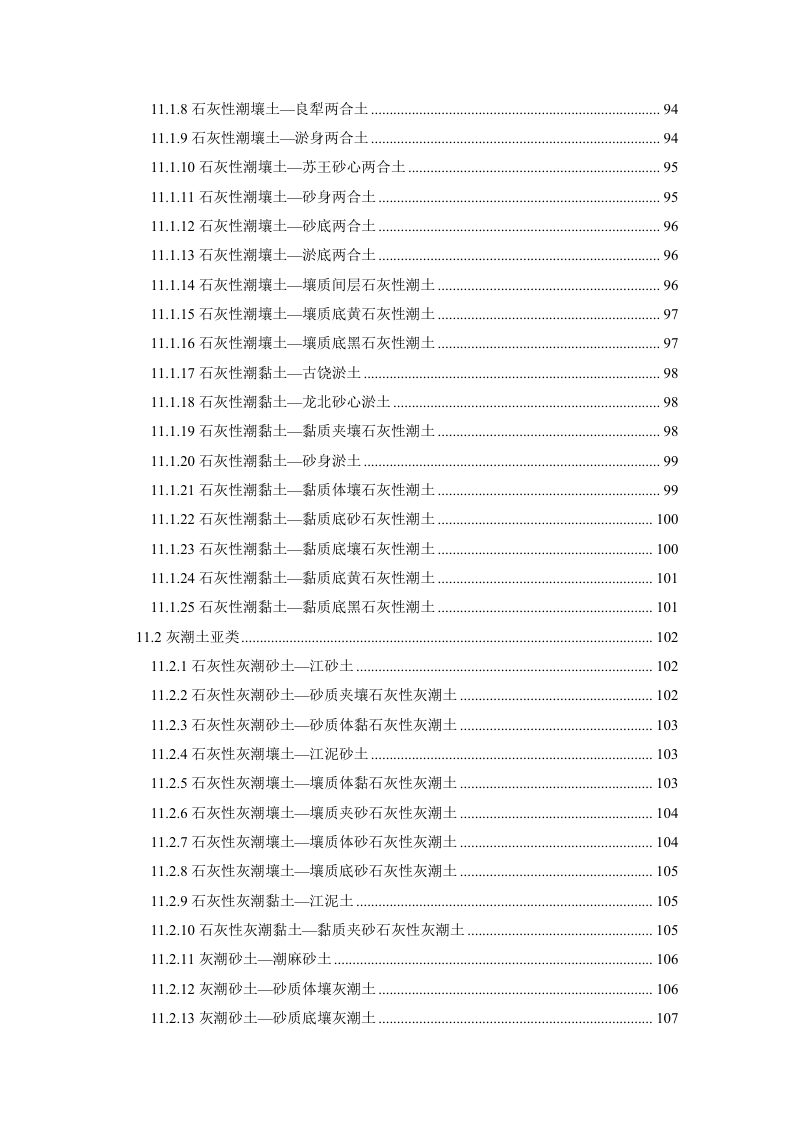 安徽省第三次全国土壤普查暂行土壤分类系统（试行）第8页