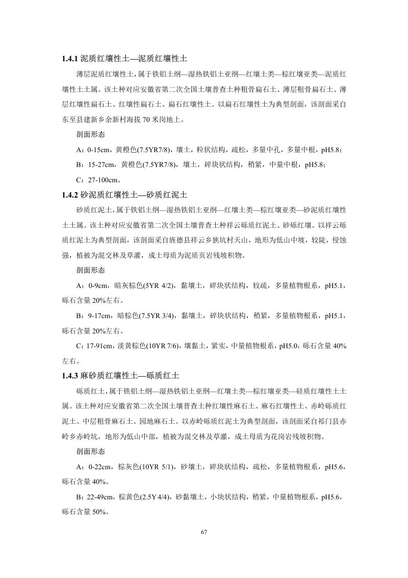 安徽省第三次全国土壤普查暂行土壤分类系统（试行）第80页