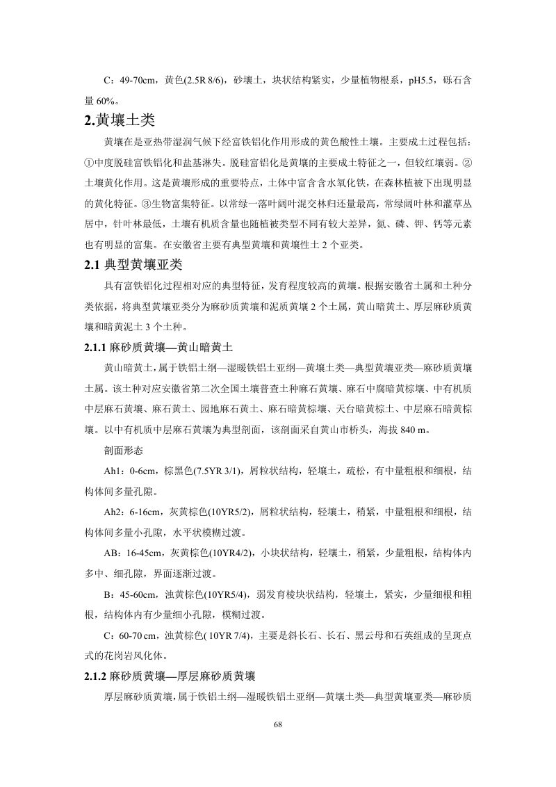 安徽省第三次全国土壤普查暂行土壤分类系统（试行）第81页
