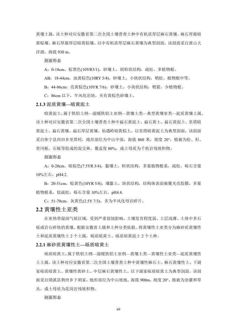 安徽省第三次全国土壤普查暂行土壤分类系统（试行）第82页