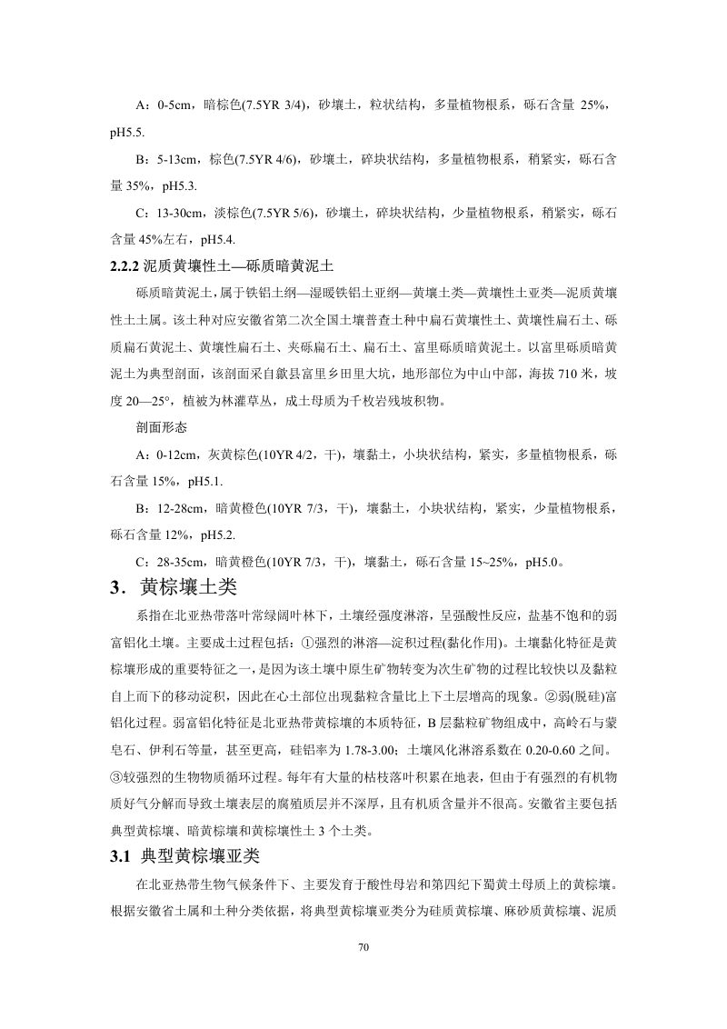 安徽省第三次全国土壤普查暂行土壤分类系统（试行）第83页