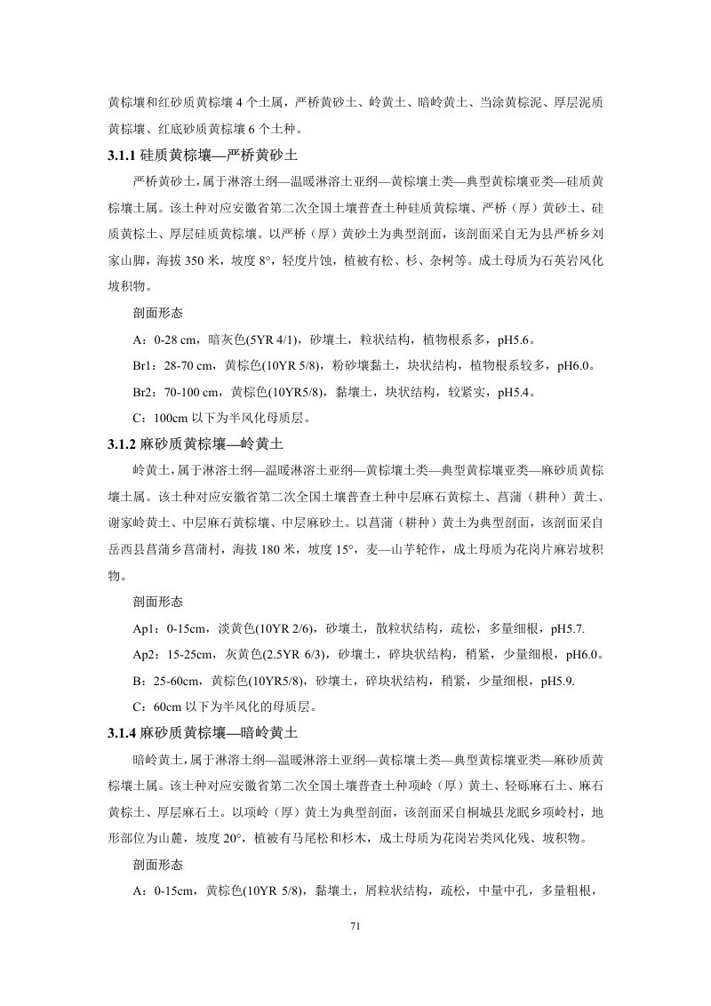 安徽省第三次全国土壤普查暂行土壤分类系统（试行）第84页