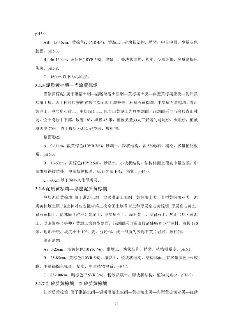 安徽省第三次全国土壤普查暂行土壤分类系统（试行）第85页