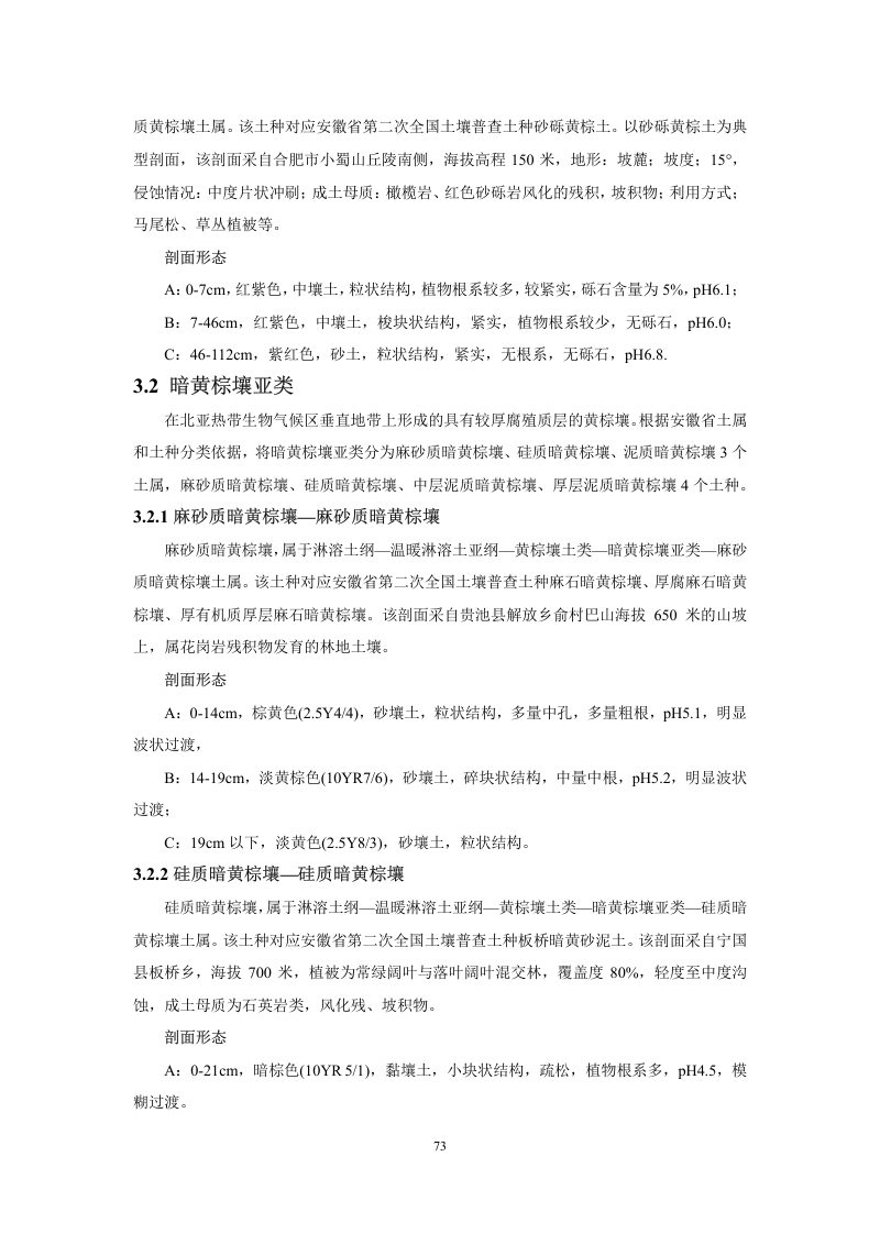 安徽省第三次全国土壤普查暂行土壤分类系统（试行）第86页