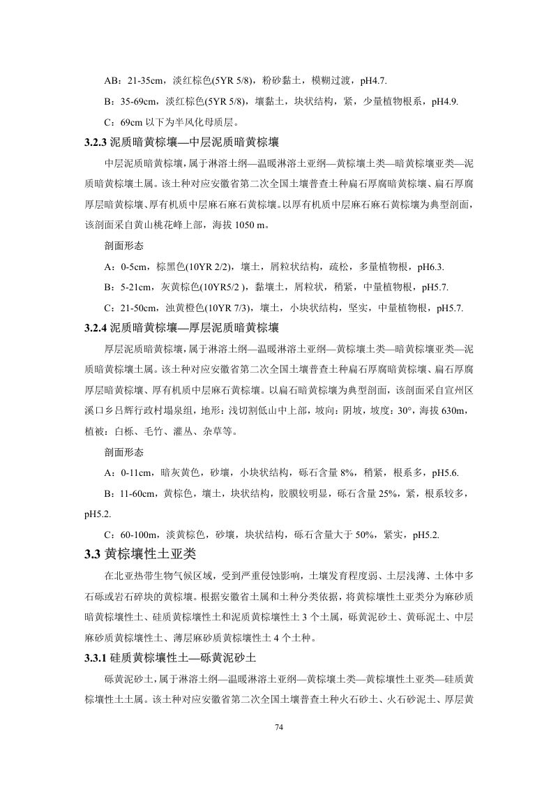 安徽省第三次全国土壤普查暂行土壤分类系统（试行）第87页