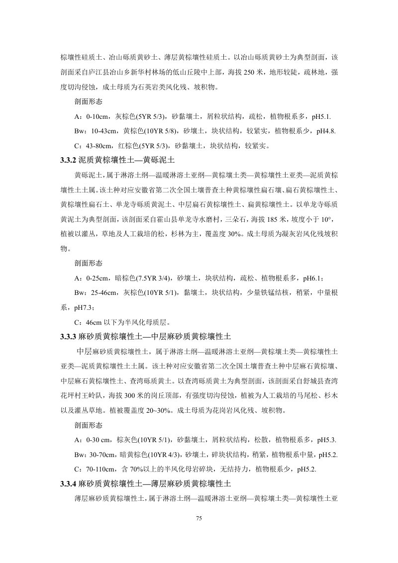 安徽省第三次全国土壤普查暂行土壤分类系统（试行）第88页