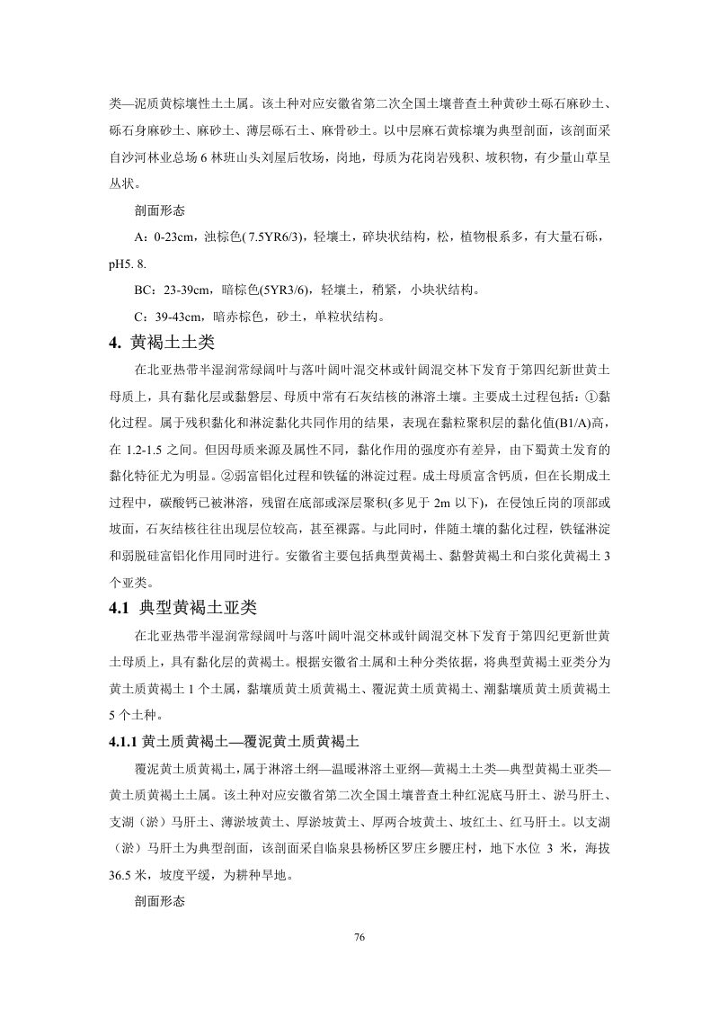 安徽省第三次全国土壤普查暂行土壤分类系统（试行）第89页