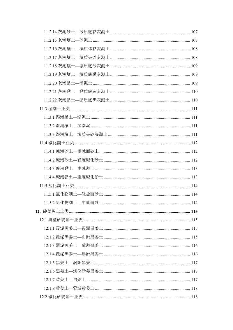 安徽省第三次全国土壤普查暂行土壤分类系统（试行）第9页