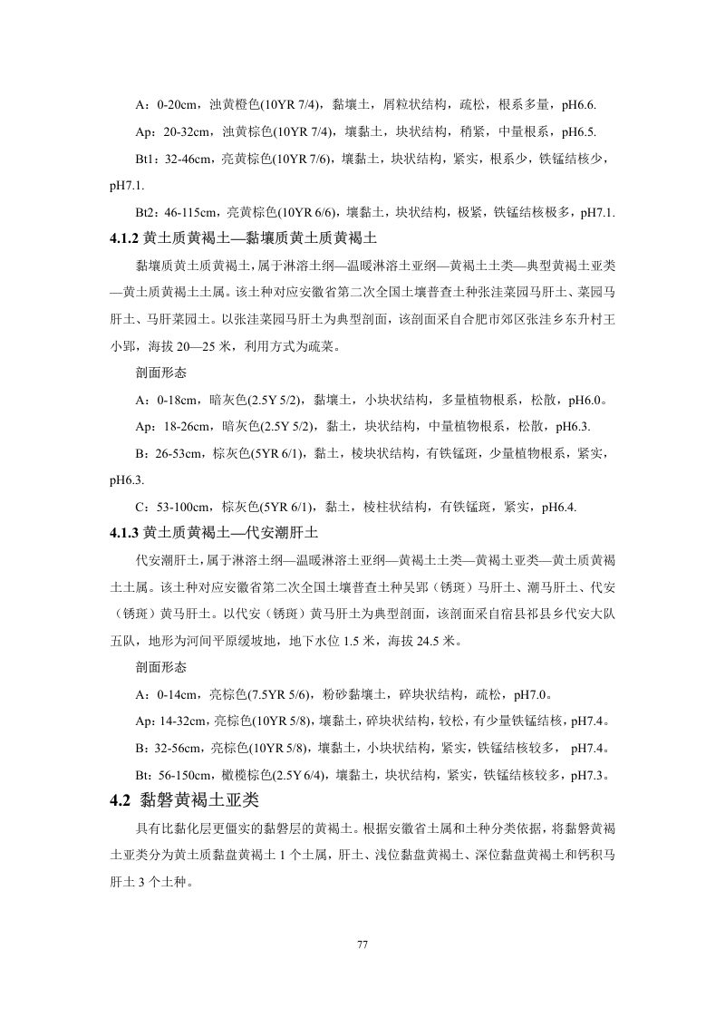 安徽省第三次全国土壤普查暂行土壤分类系统（试行）第90页