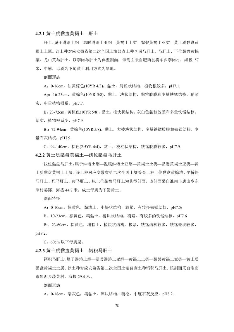 安徽省第三次全国土壤普查暂行土壤分类系统（试行）第91页