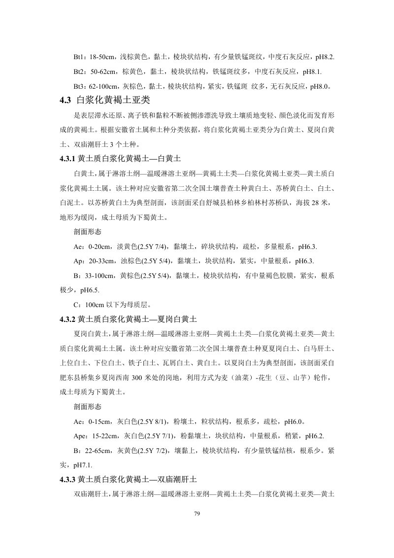 安徽省第三次全国土壤普查暂行土壤分类系统（试行）第92页