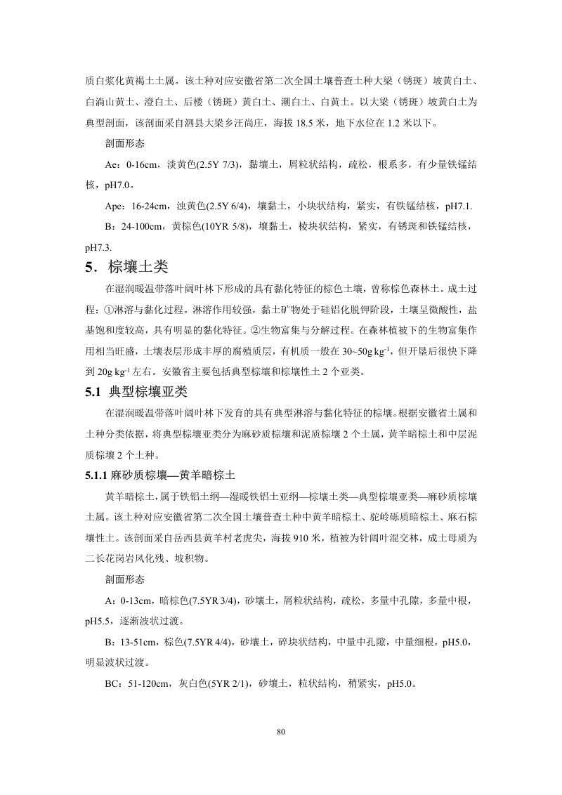 安徽省第三次全国土壤普查暂行土壤分类系统（试行）第93页
