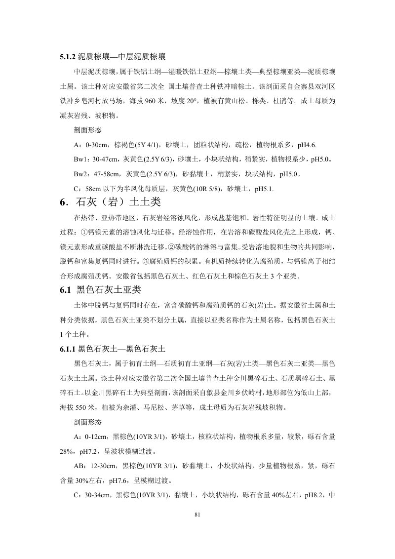 安徽省第三次全国土壤普查暂行土壤分类系统（试行）第94页