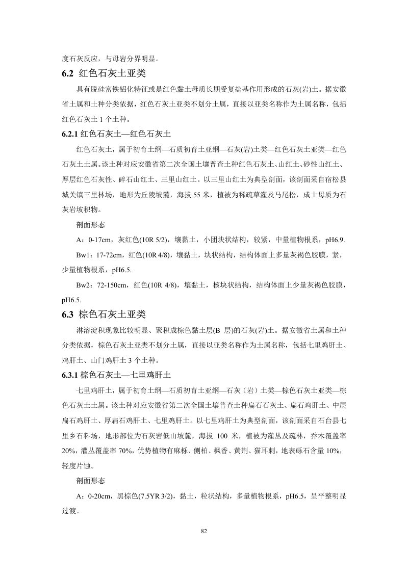 安徽省第三次全国土壤普查暂行土壤分类系统（试行）第95页