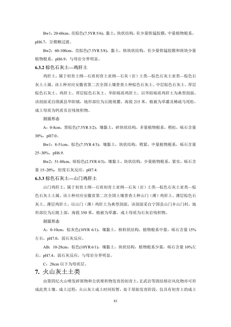 安徽省第三次全国土壤普查暂行土壤分类系统（试行）第96页