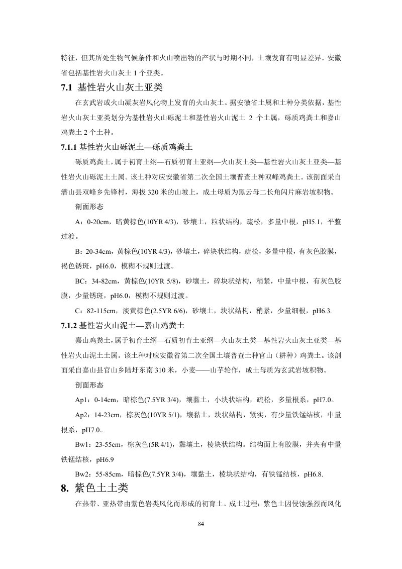 安徽省第三次全国土壤普查暂行土壤分类系统（试行）第97页