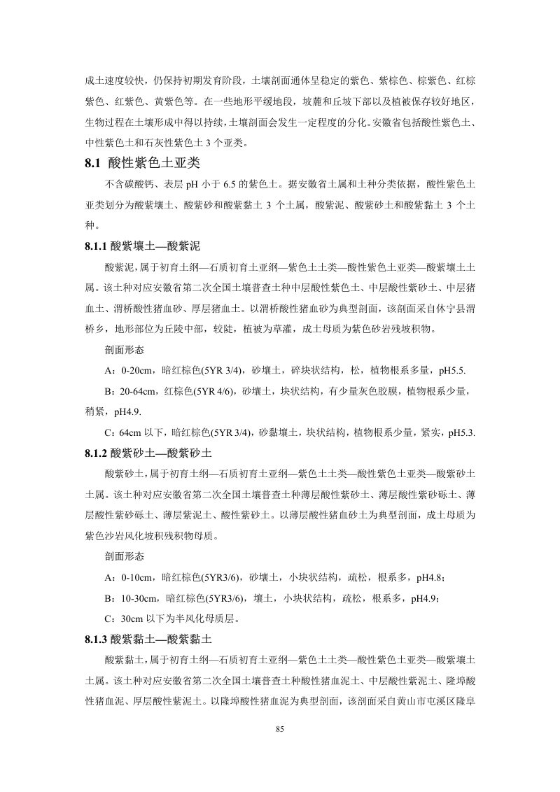 安徽省第三次全国土壤普查暂行土壤分类系统（试行）第98页