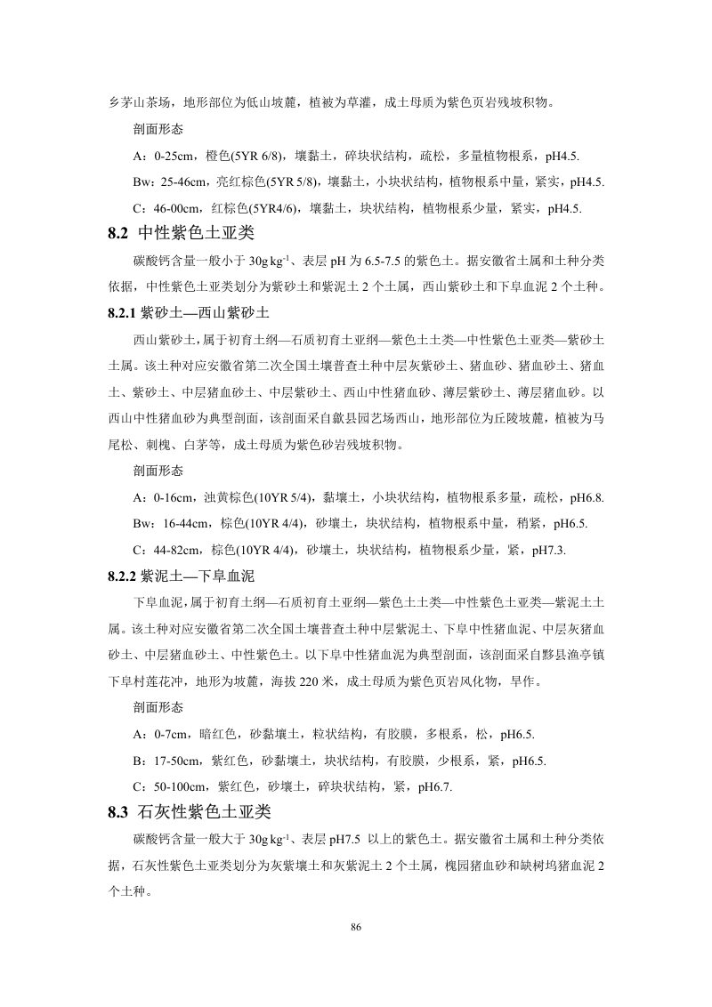 安徽省第三次全国土壤普查暂行土壤分类系统（试行）第99页