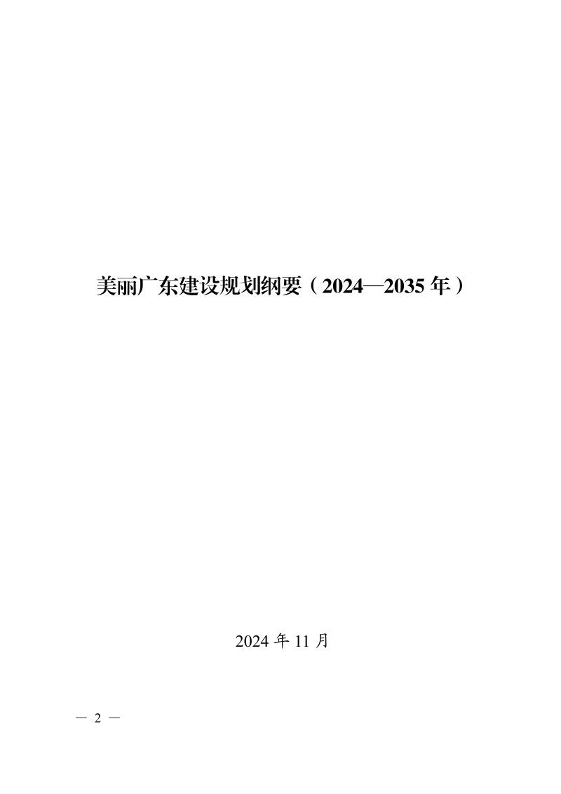 美丽广东建设规划纲要（2024-2035年）第1页