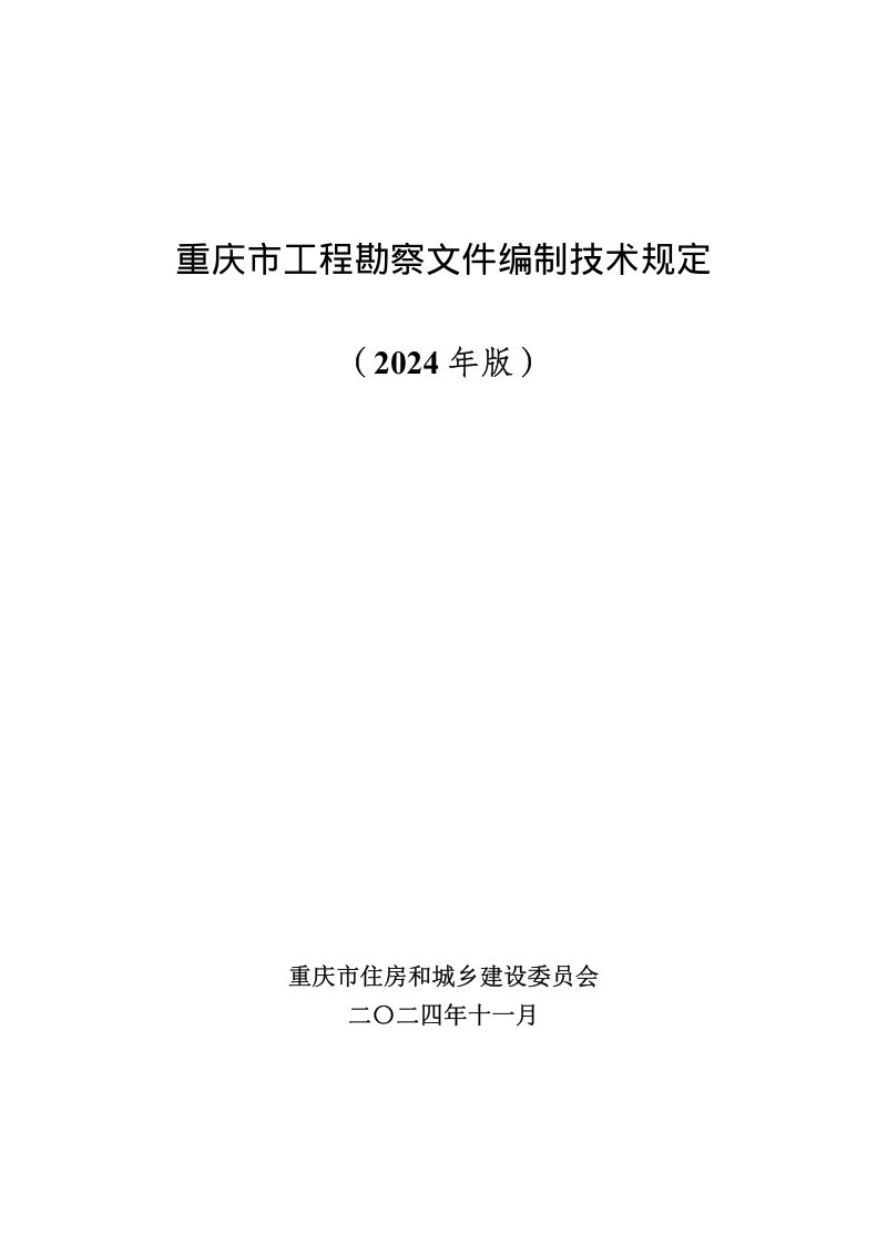 重庆市工程勘察文件编制技术规定（2024年版）第1页