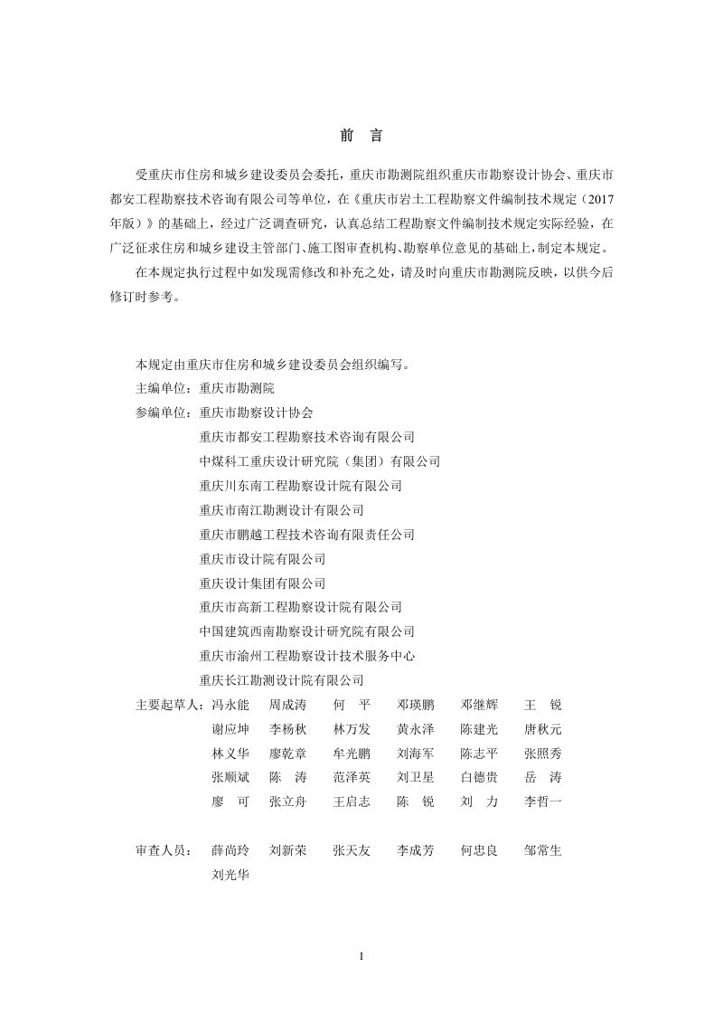 重庆市工程勘察文件编制技术规定（2024年版）第2页