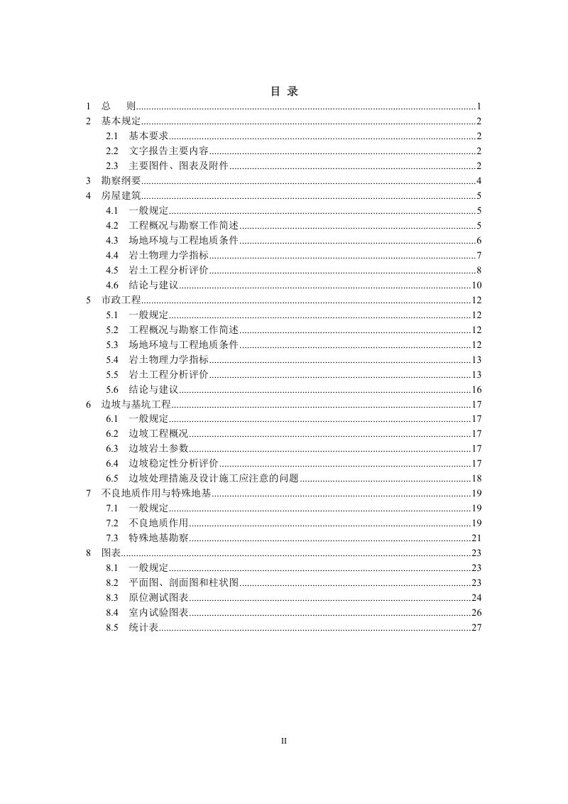 重庆市工程勘察文件编制技术规定（2024年版）第3页