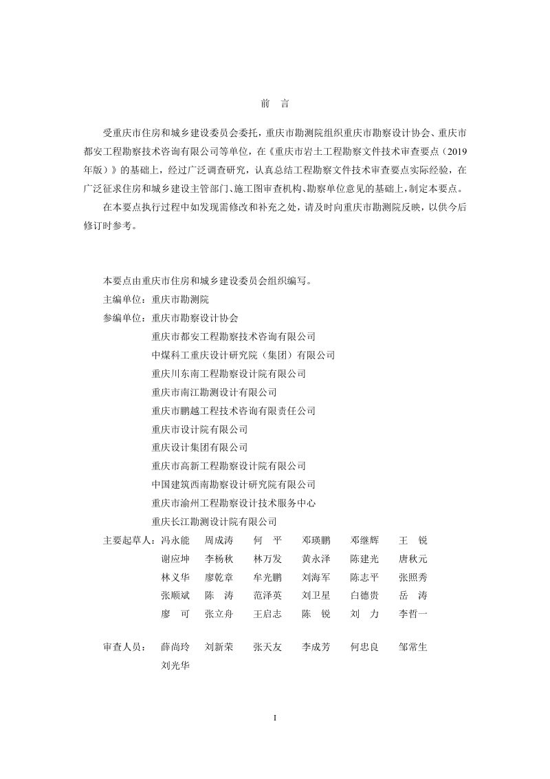 重庆市工程勘察文件技术审查要点（2024年版）第2页