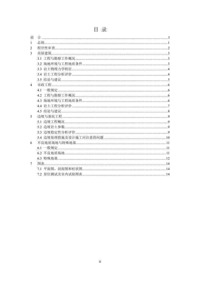 重庆市工程勘察文件技术审查要点（2024年版）第3页