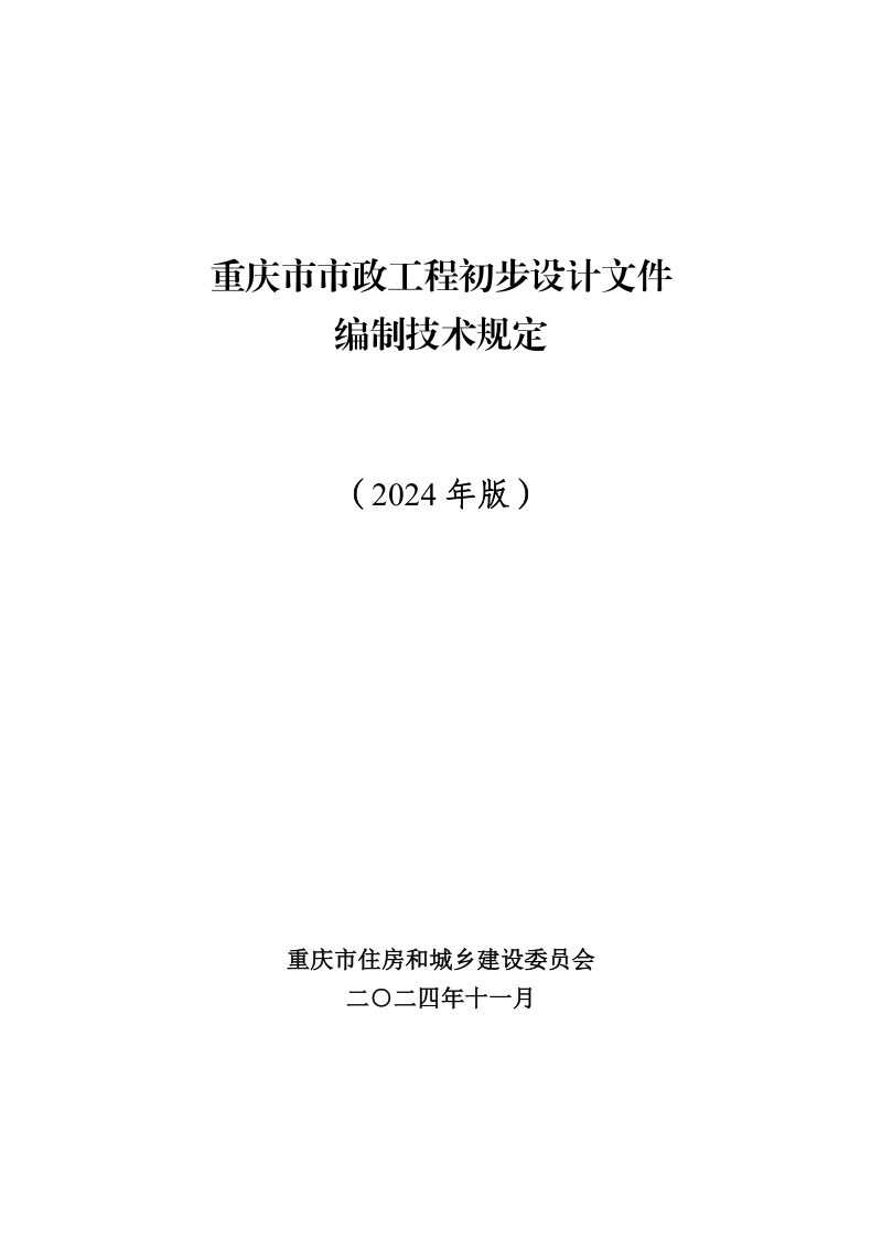 重庆市市政工程初步设计文件编制技术规定（2024年版）第1页